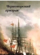 Черноморский призрак СИ