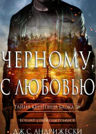 Чёрному с любовью ЛП