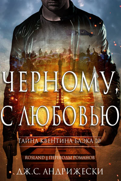 Чёрному с любовью ЛП