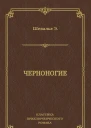 Черноногие