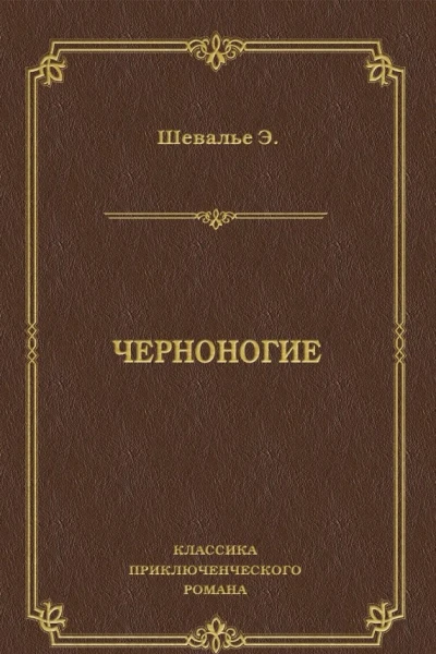 Черноногие