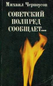 Черноусов МБ Советский полпред сообщает