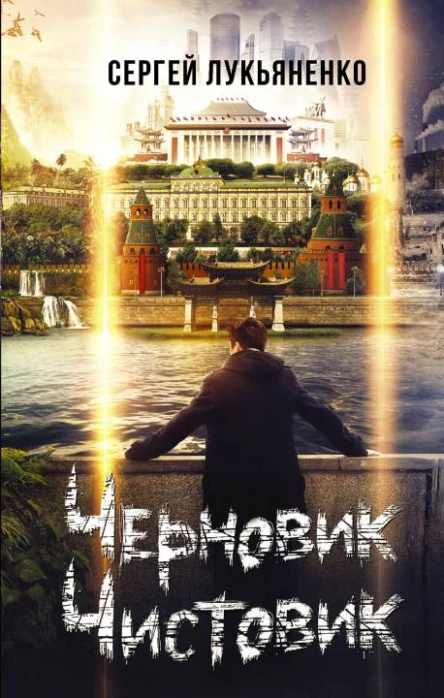 Черновик Чистовик