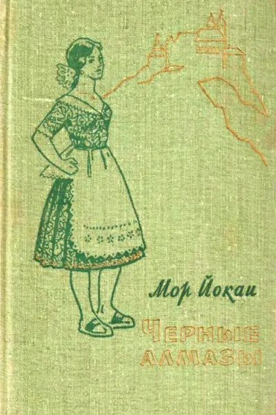 Черные алмазы