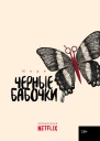 Черные бабочки