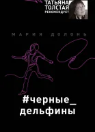 Черные дельфины