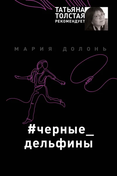 Черные дельфины