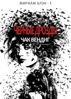 Черные дрозды