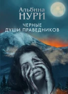 Черные души праведников  роман  Альбина Нури