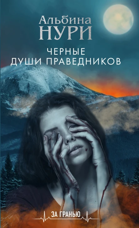 Черные души праведников  роман  Альбина Нури