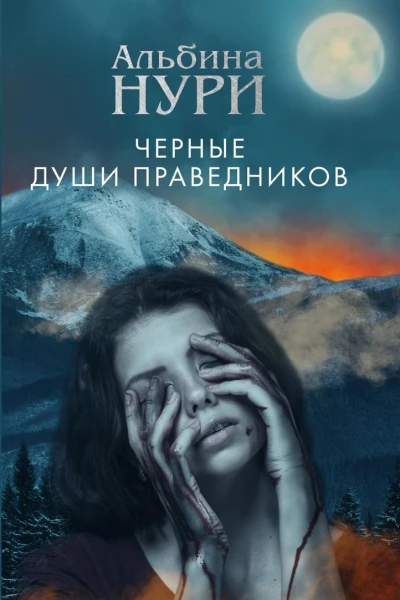 Черные души праведников