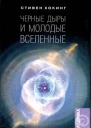 Чёрные дыры и молодые вселенные