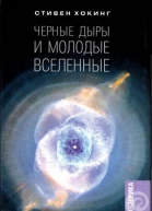 Чёрные дыры и молодые вселенные