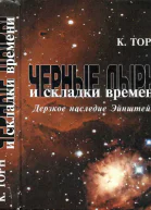 Черные дыры и складки времени Дерзкое наследие Эйнштейна
