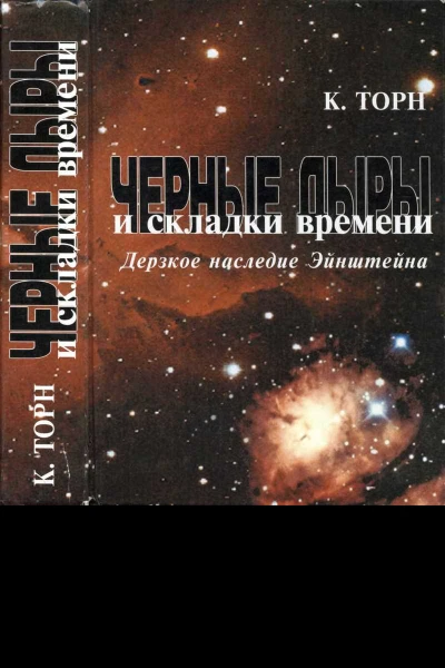 Черные дыры и складки времени Дерзкое наследие Эйнштейна