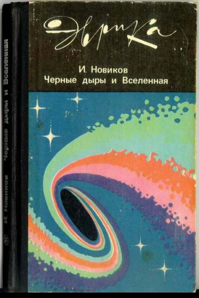 Чёрные дыры и Вселенная