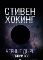 Черные дыры Лекции BBC