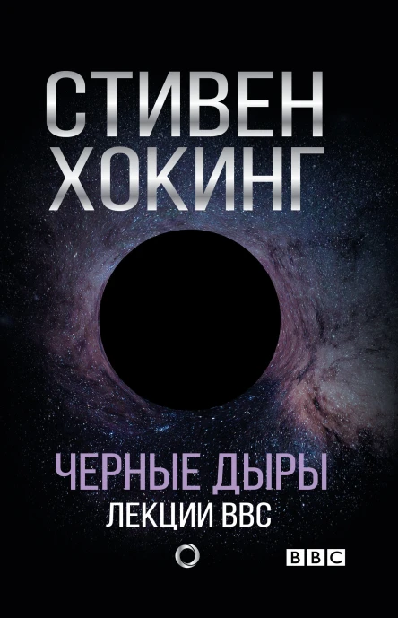 Черные дыры Лекции BBC