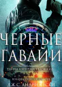 Чёрные Гавайи