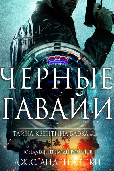 Чёрные Гавайи