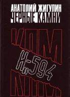 Черные камни
