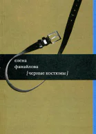 Черные костюмы