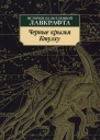Черные крылья Ктулху Истории из вселенной Лавкрафта