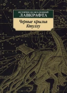 Черные крылья Ктулху Истории из вселенной Лавкрафта