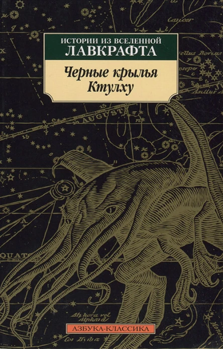 Черные крылья Ктулху Истории из вселенной Лавкрафта