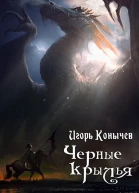 Черные крылья СИ