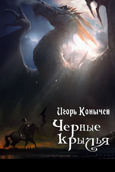 Черные крылья СИ