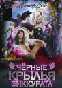 Чёрные крылья зиккурата