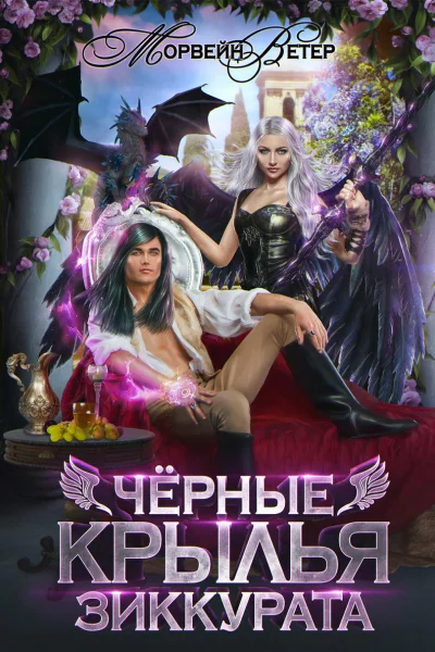 Чёрные крылья зиккурата