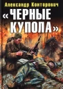 Черные купола Выстрел в прошлое  Александр Конторович