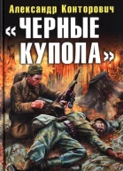 Черные купола Выстрел в прошлое  Александр Конторович
