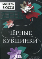 Черные кувшинки