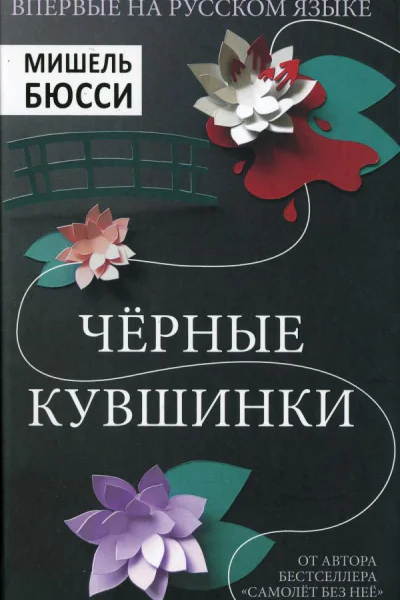 Черные кувшинки