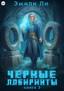 Черные лабиринты Книга 3