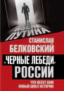 Черные лебеди России Что несет нам новый цикл истории