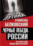 Черные лебеди России Что несет нам новый цикл истории