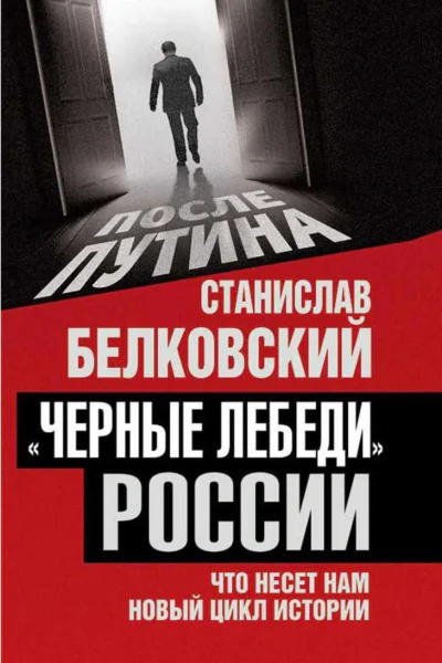 Черные лебеди России Что несет нам новый цикл истории