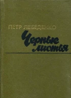 Черные листья