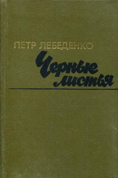 Черные листья