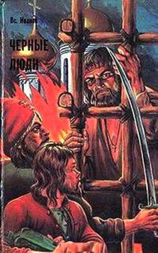 ЧЕРНЫЕ ЛЮДИ