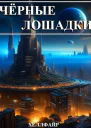 Чёрные лошадки