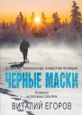 Черные маски  Виталий Егоров