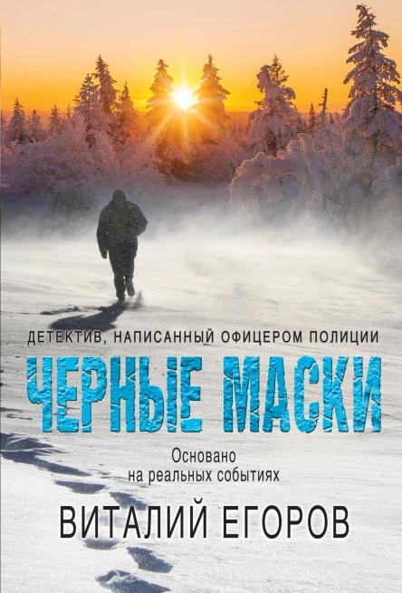 Черные маски  Виталий Егоров