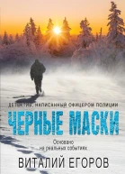 Черные маски