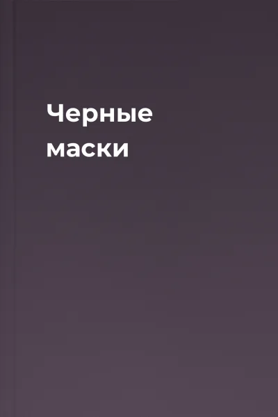 Черные маски