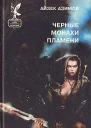 Черные монахи пламени
